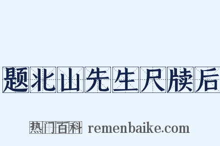 题北山先生尺牍后是什么意思的图片